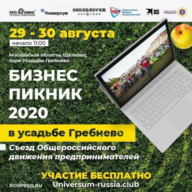 Бизнес-Пикник 2020 в Усадьбе Гребнево!. Фото 1