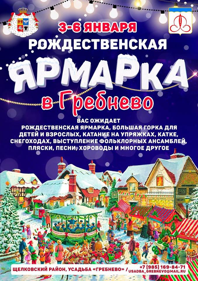 Рождественская ярмарка в Гребнево!. Фото 1