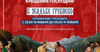 Встретьте празднование Крещения Господня в усадьбе Гребнево!. Фото 1